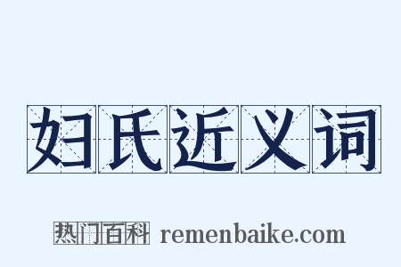 妇氏近义词是什么意思的图片